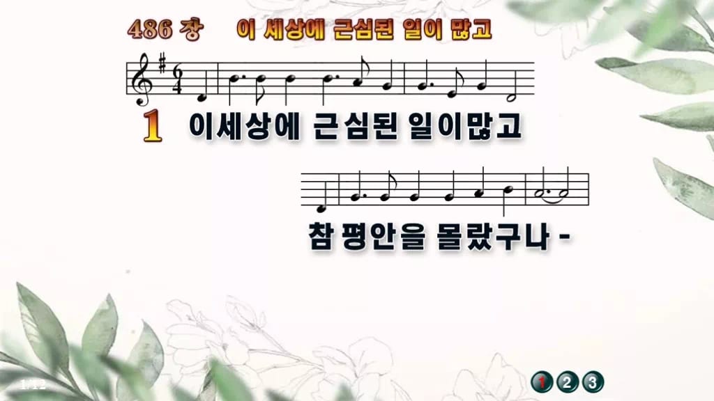 찬송가 486장 PPT 이 세상에 근심된 일이 많고 와이드 pptx 8종 디자인6 종려나무 미리보기