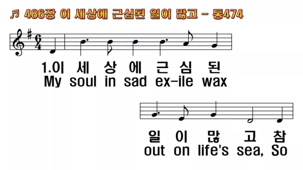 찬송가 486장 PPT 이 세상에 근심된 일이 많고 와이드 pptx 8종 한영 미리보기