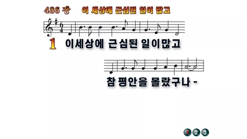 찬송가 486장 PPT 이 세상에 근심된 일이 많고 와이드 pptx 8종 무배경 미리보기