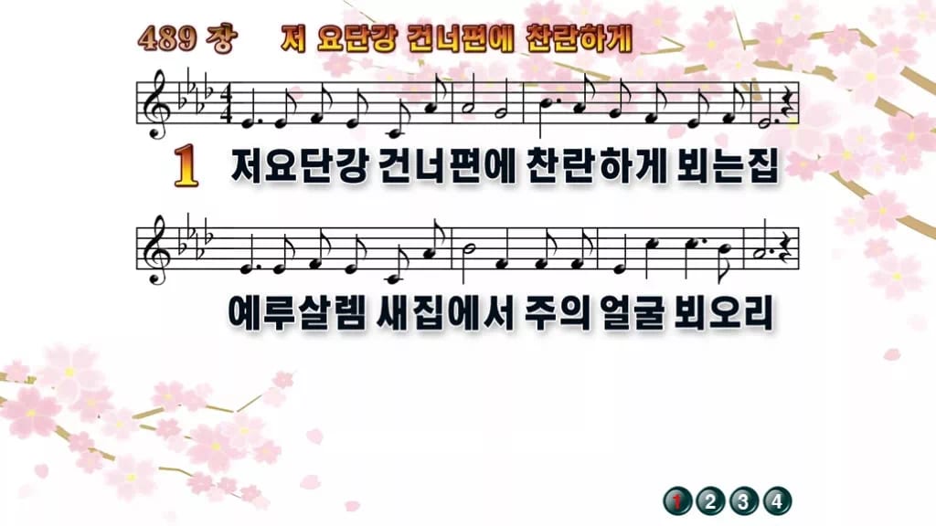 찬송가 489장 PPT 저 요단강 건너편에 찬란하게 디자인1 봄 테마 미리보기