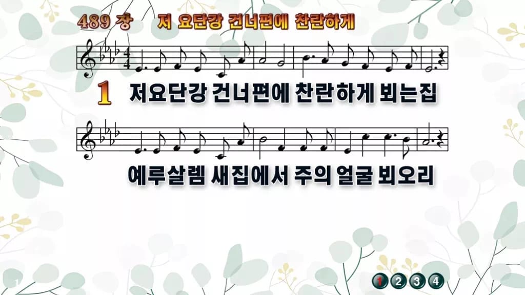 찬송가 489장 PPT 저 요단강 건너편에 찬란하게 디자인2 싱그러움 미리보기