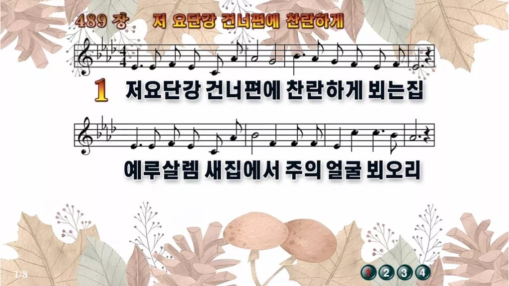 찬송가 489장 PPT 저 요단강 건너편에 찬란하게 디자인3 가을테마 미리보기