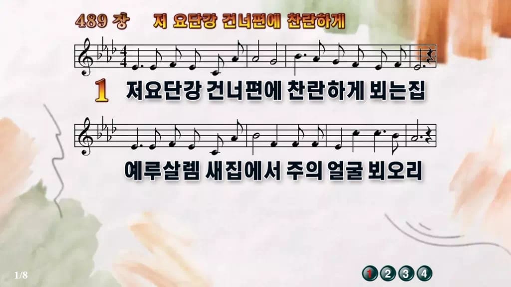 찬송가 489장 PPT 저 요단강 건너편에 찬란하게 디자인4 수채화 미리보기