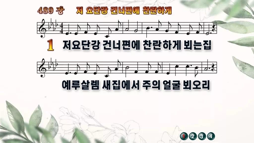 찬송가 489장 PPT 저 요단강 건너편에 찬란하게 디자인6 종려나무 미리보기