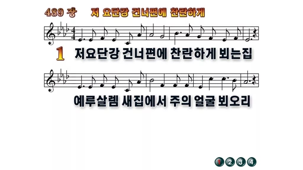 찬송가 489장 PPT 저 요단강 건너편에 찬란하게 무배경 미리보기