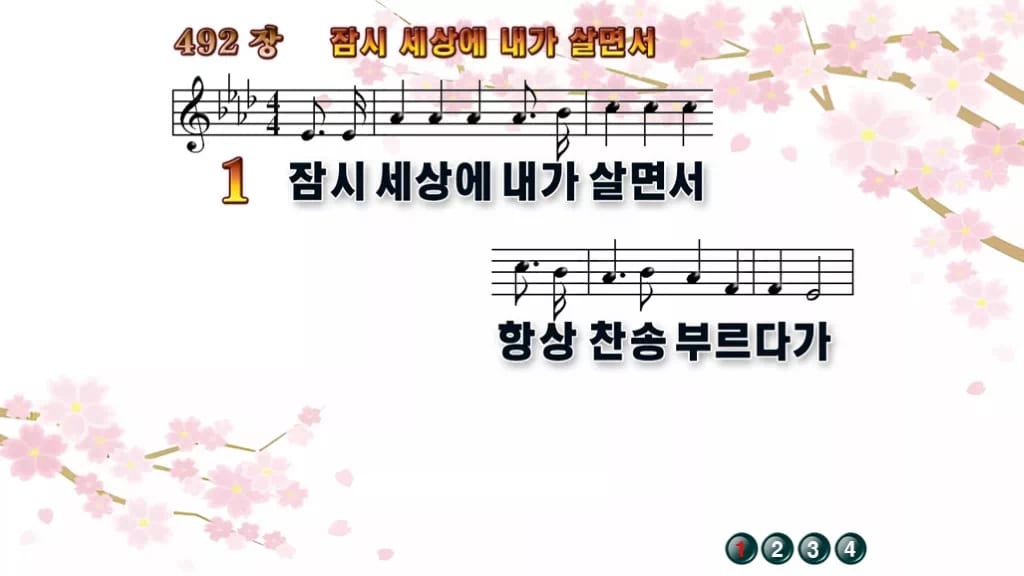 찬송가 492장 PPT 잠시 세상에 내가 살면서 와이드 pptx 8종(한영 포함) 디자인1 봄 테마 미리보기