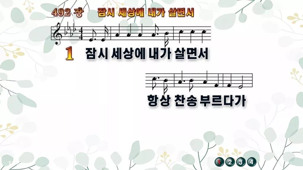 492장 잠시 세상에 내가 살면서 PPT 미리보기