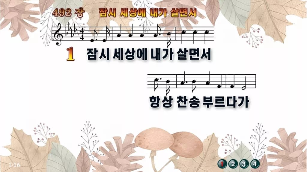 찬송가 492장 PPT 잠시 세상에 내가 살면서 와이드 pptx 8종(한영 포함) 디자인3 가을테마 미리보기