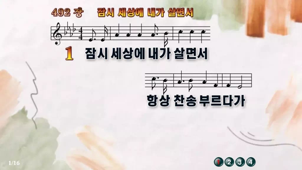찬송가 492장 PPT 잠시 세상에 내가 살면서 와이드 pptx 8종(한영 포함) 디자인4 수채화 미리보기