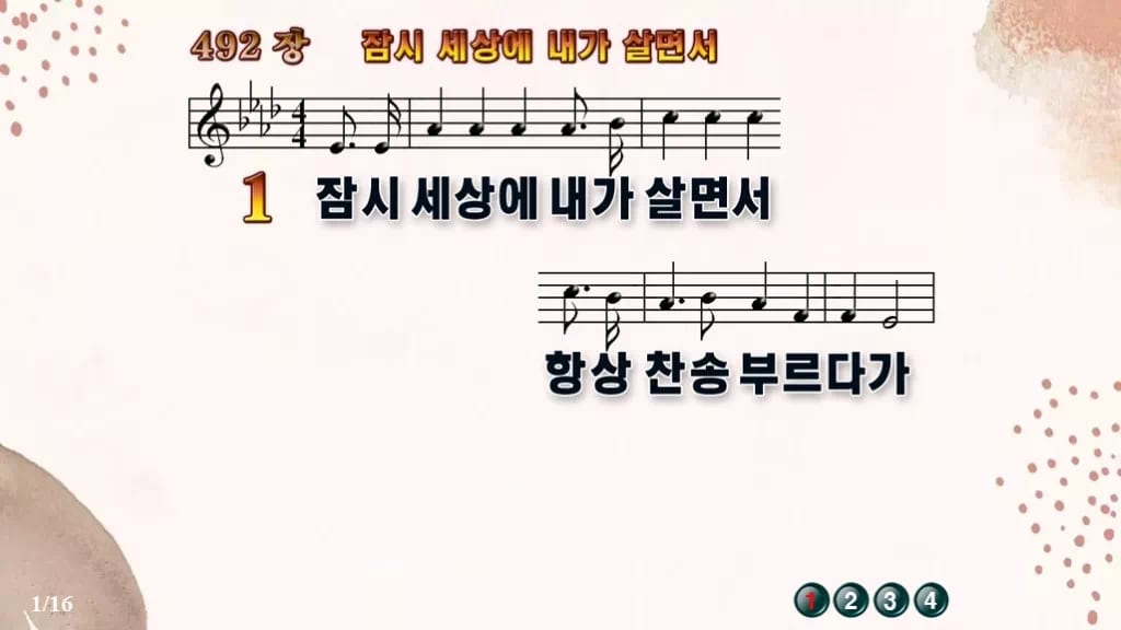 찬송가 492장 PPT 잠시 세상에 내가 살면서 와이드 pptx 8종(한영 포함) 디자인5 가을 테마 미리보기