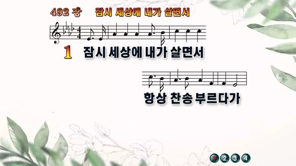 찬송가 492장 PPT 잠시 세상에 내가 살면서 와이드 pptx 8종(한영 포함) 디자인6 종려나무 미리보기