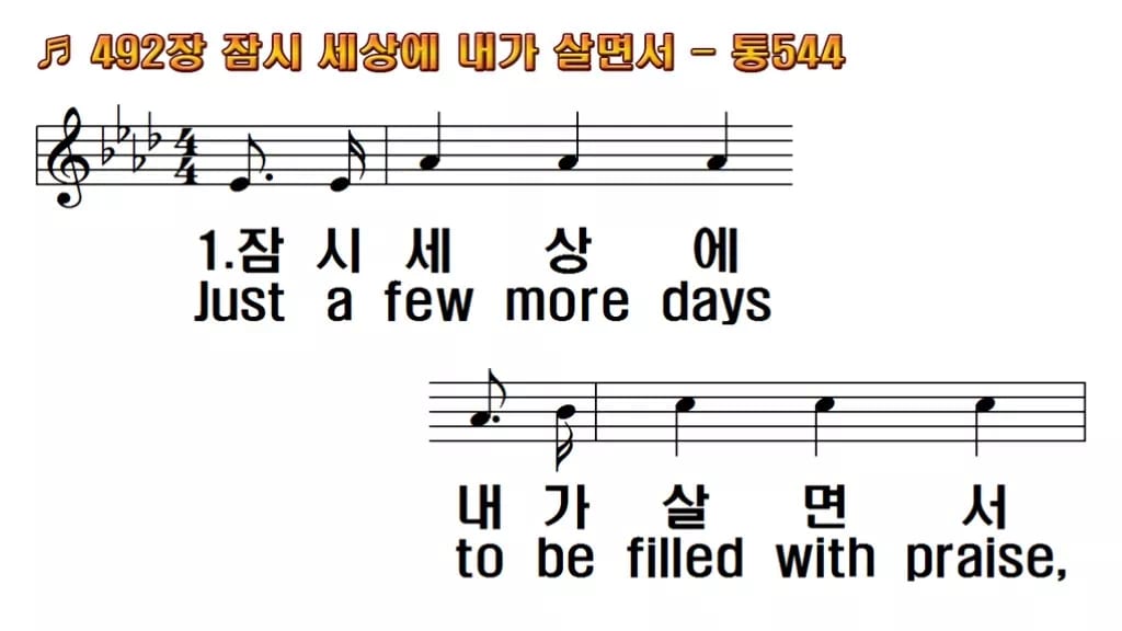 찬송가 492장 PPT 잠시 세상에 내가 살면서 와이드 pptx 8종(한영 포함) 한영 미리보기