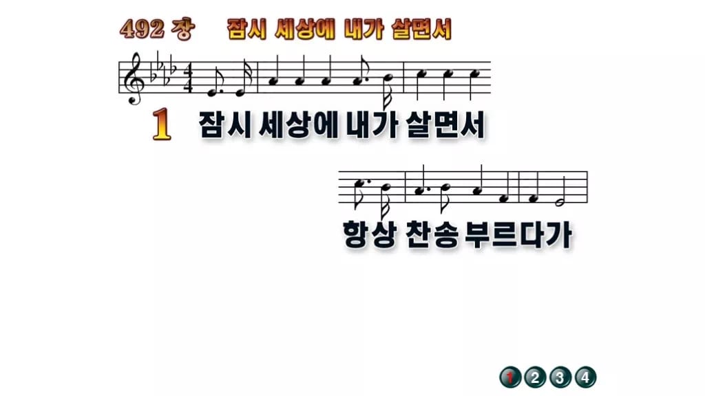 찬송가 492장 PPT 잠시 세상에 내가 살면서 와이드 pptx 8종(한영 포함) 무배경 미리보기