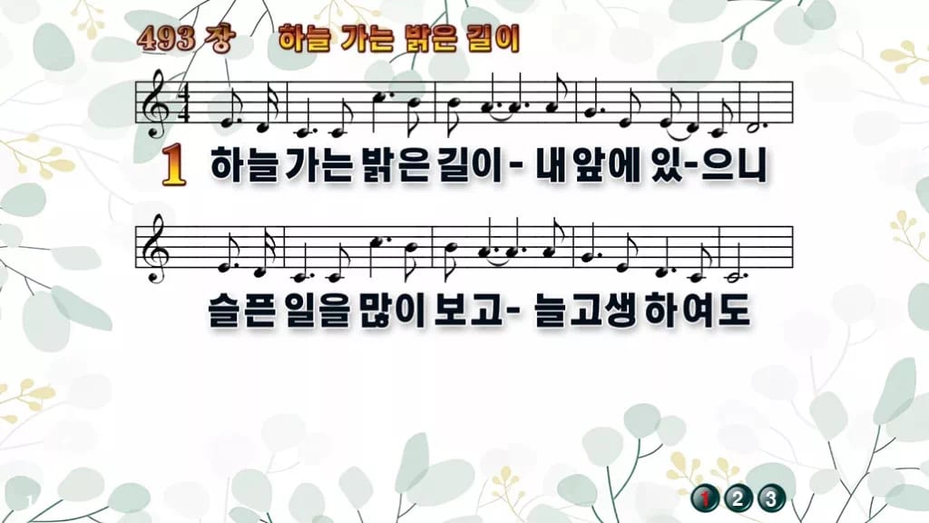 찬송가 493장 PPT 하늘가는 밝은 길이 디자인2 싱그러움 미리보기