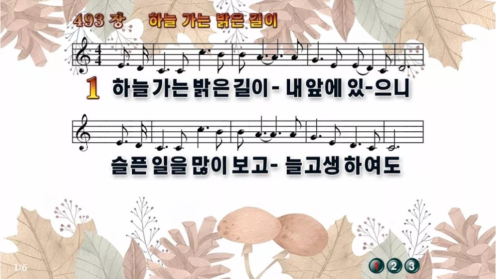 찬송가 493장 PPT 하늘가는 밝은 길이 디자인3 가을테마 미리보기