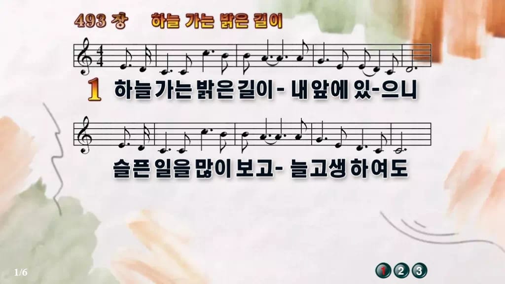 찬송가 493장 PPT 하늘가는 밝은 길이 디자인4 수채화 미리보기
