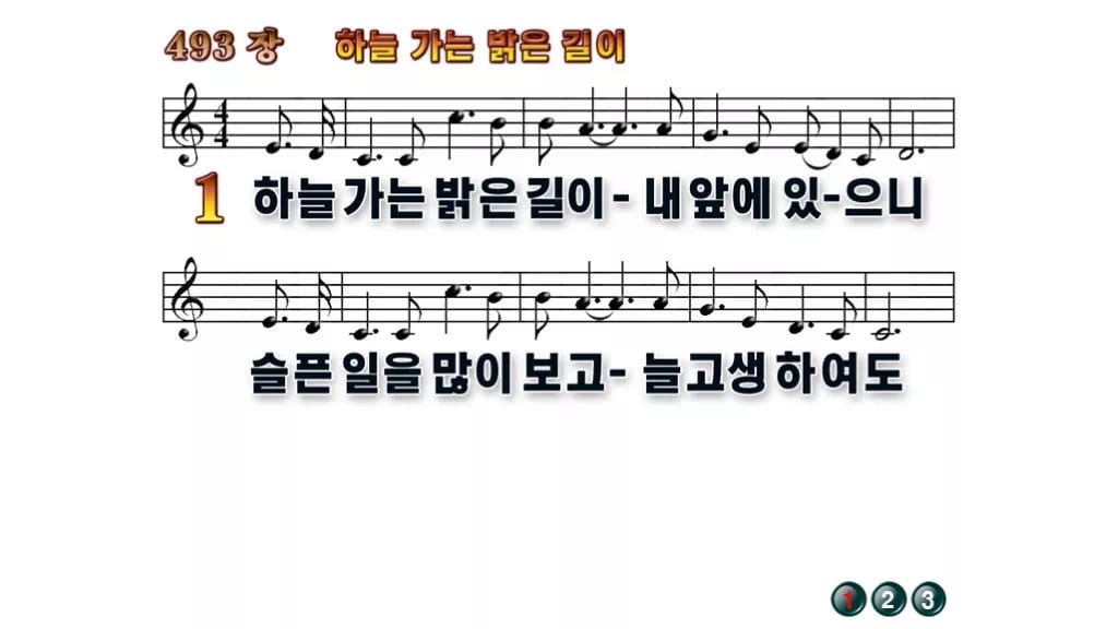찬송가 493장 PPT 하늘가는 밝은 길이 무배경 미리보기