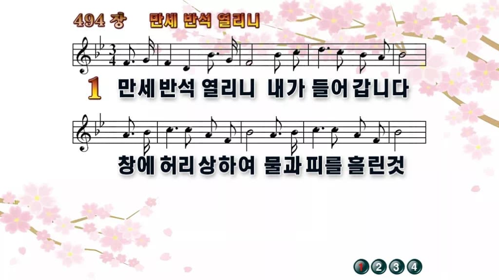 찬송가 494장 PPT 만세반석 열리니 와이드 pptx 8종(한영·무배경) 디자인1 봄 테마 미리보기