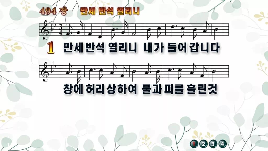 494장 만세반석 열리니 PPT 미리보기