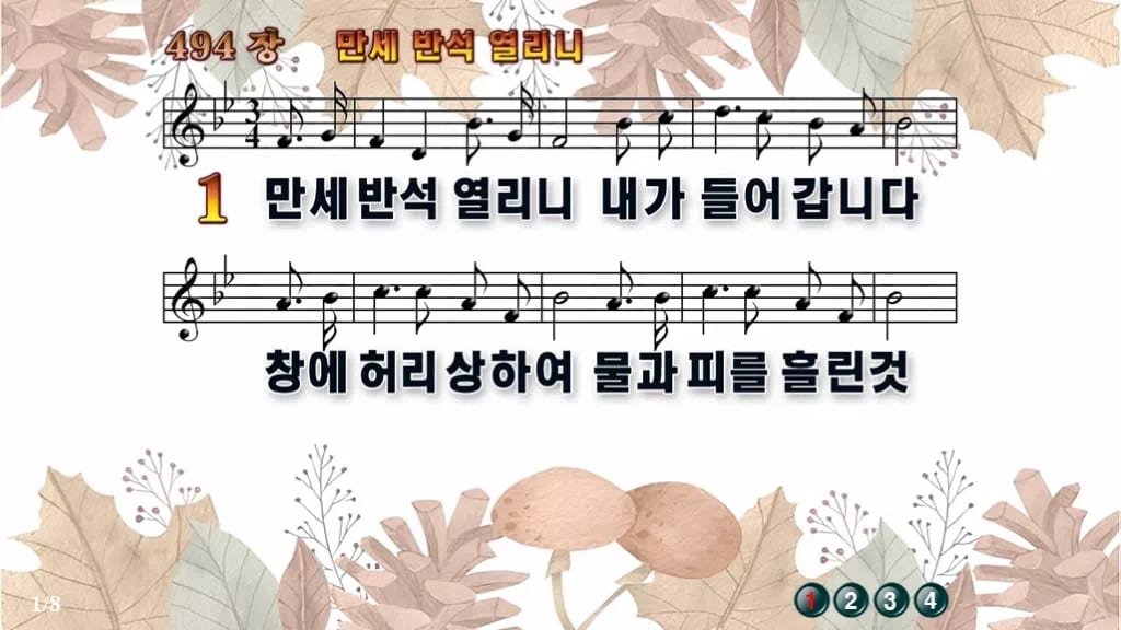 찬송가 494장 PPT 만세반석 열리니 와이드 pptx 8종(한영·무배경) 디자인3 가을테마 미리보기