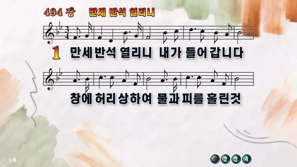 찬송가 494장 PPT 만세반석 열리니 와이드 pptx 8종(한영·무배경) 디자인4 수채화 미리보기