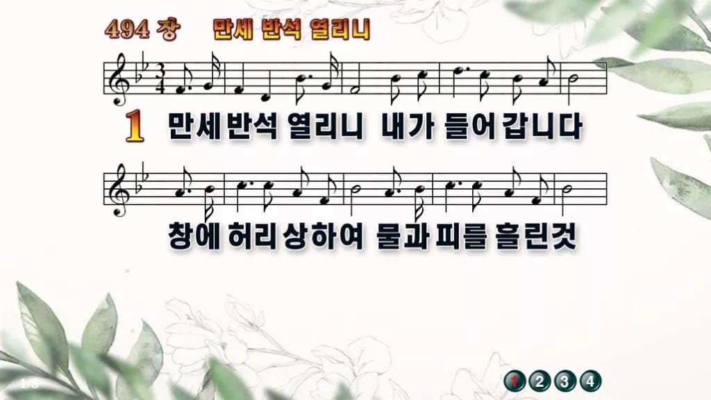 찬송가 494장 PPT 만세반석 열리니 와이드 pptx 8종(한영·무배경) 디자인6 종려나무 미리보기