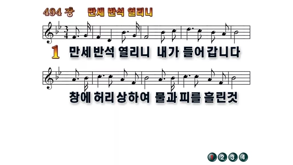 찬송가 494장 PPT 만세반석 열리니 와이드 pptx 8종(한영·무배경) 무배경 미리보기