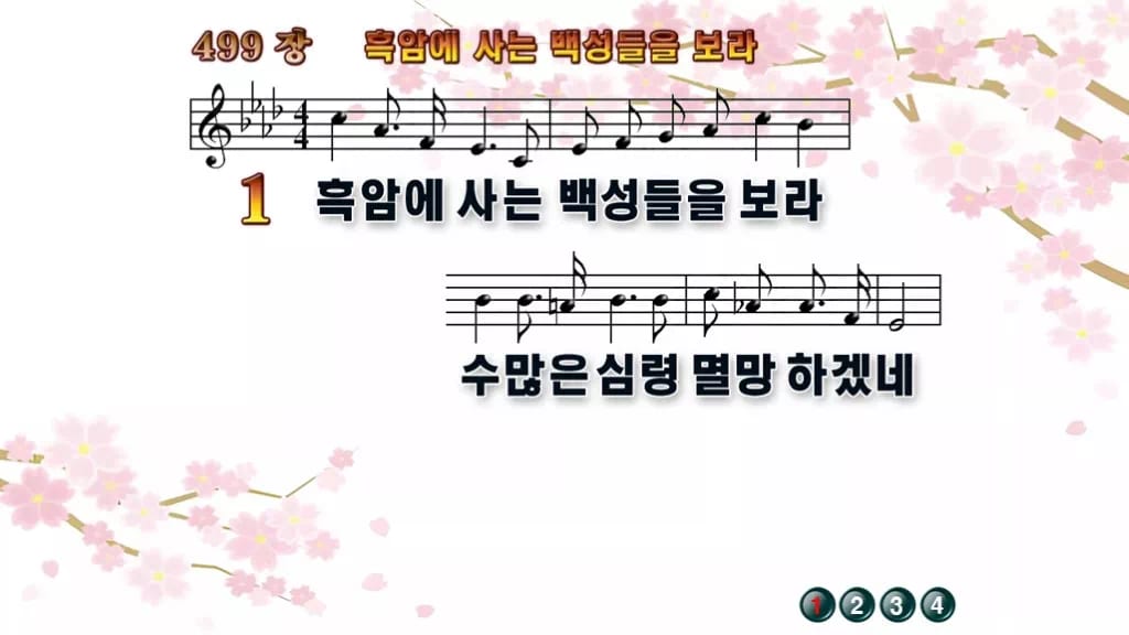 찬송가 499장 PPT 흑암에 사는 백성들을 보라 디자인1 봄 테마 미리보기