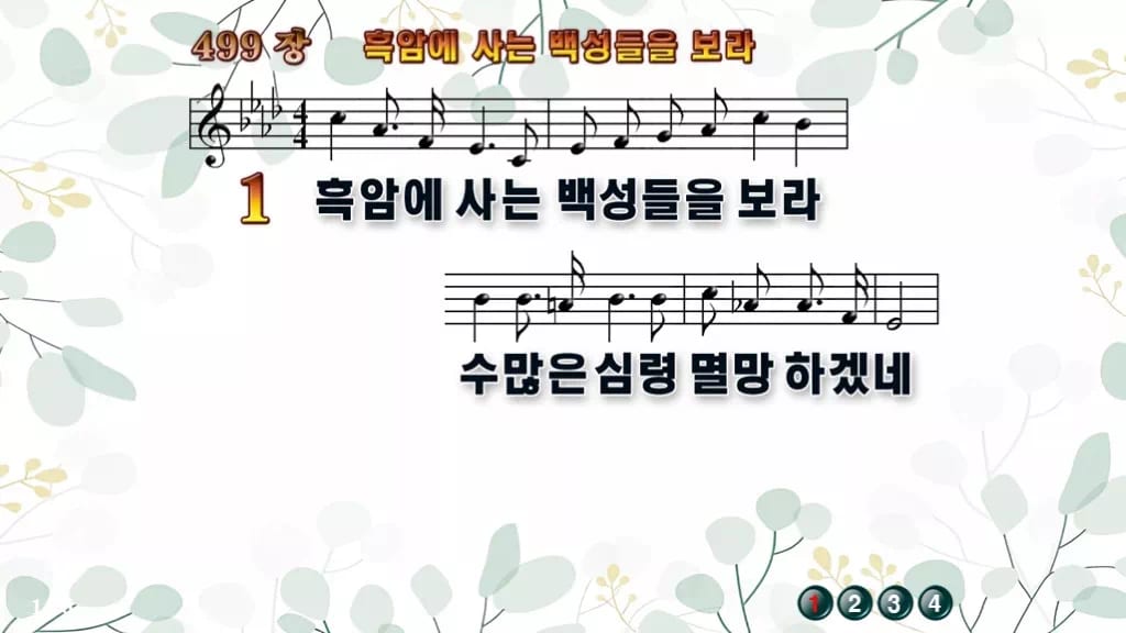 찬송가 499장 PPT 흑암에 사는 백성들을 보라 디자인2 싱그러움 미리보기