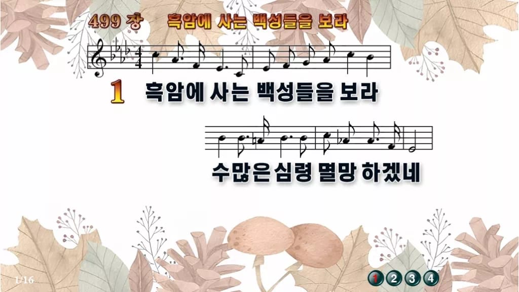 찬송가 499장 PPT 흑암에 사는 백성들을 보라 디자인3 가을테마 미리보기