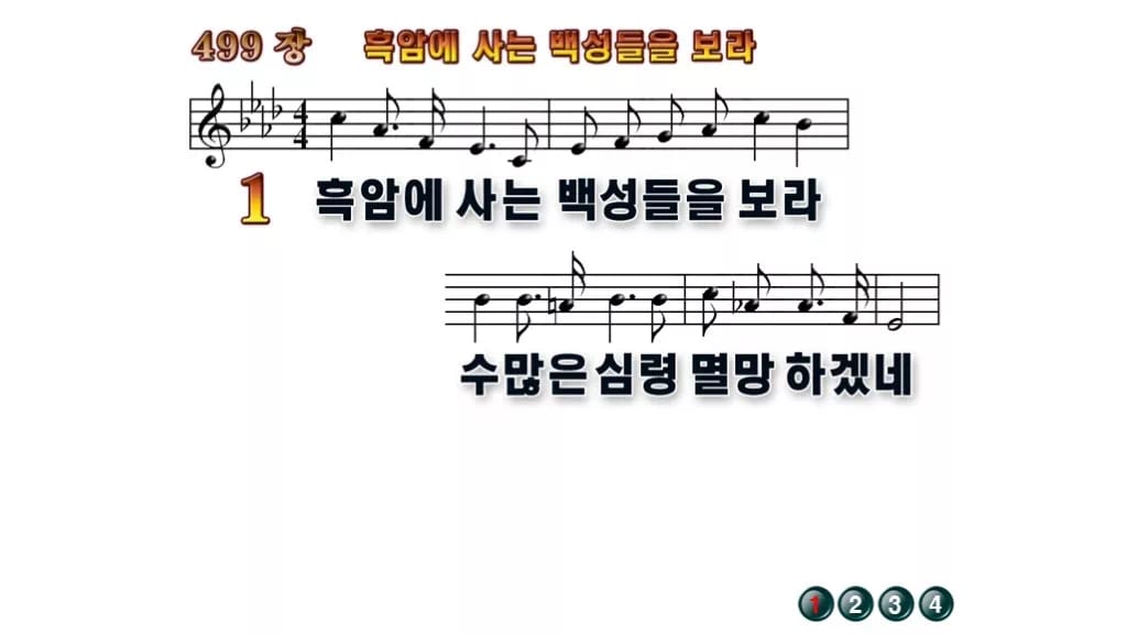 찬송가 499장 PPT 흑암에 사는 백성들을 보라 무배경 미리보기
