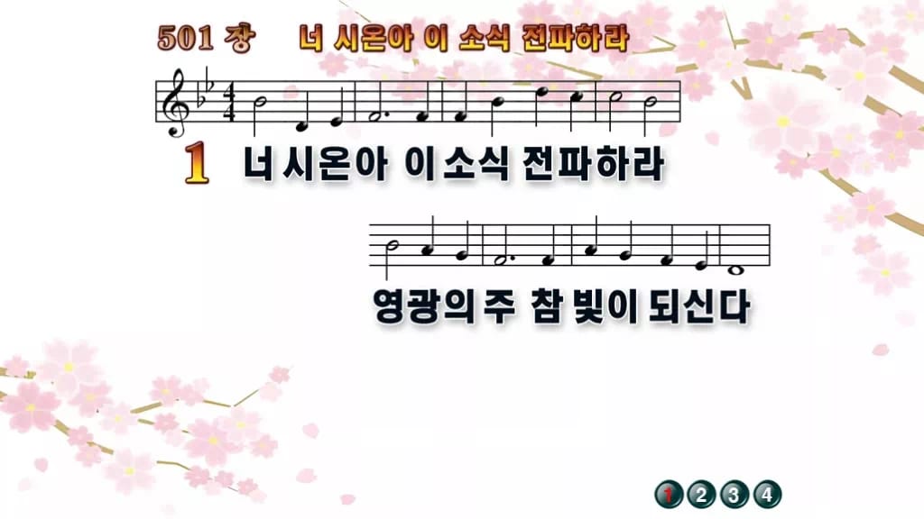 찬송가 501장 PPT 너 시온아 이 소식 전파하라 와이드 pptx 8종(한영 포함) 디자인1 봄 테마 미리보기