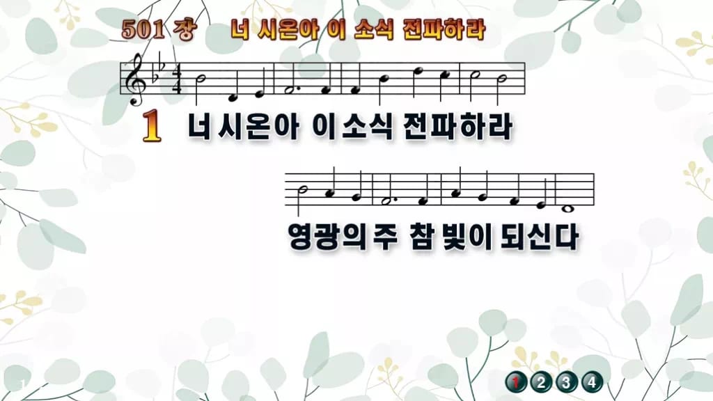 501장 너 시온아 이 소식 전파하라 PPT 미리보기