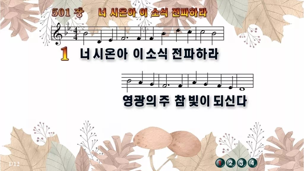 찬송가 501장 PPT 너 시온아 이 소식 전파하라 와이드 pptx 8종(한영 포함) 디자인3 가을테마 미리보기