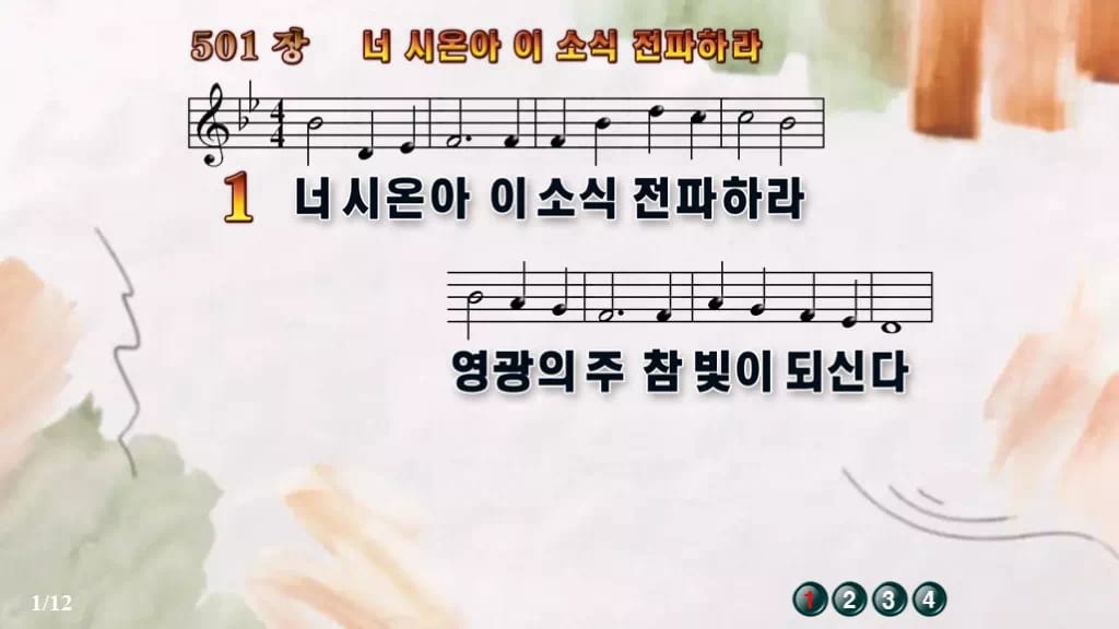 찬송가 501장 PPT 너 시온아 이 소식 전파하라 와이드 pptx 8종(한영 포함) 디자인4 수채화 미리보기