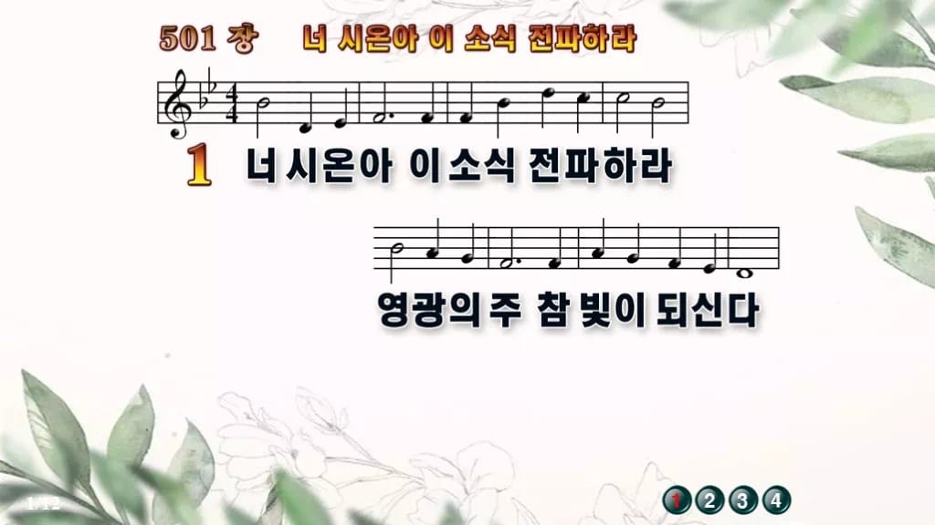찬송가 501장 PPT 너 시온아 이 소식 전파하라 와이드 pptx 8종(한영 포함) 디자인6 종려나무 미리보기
