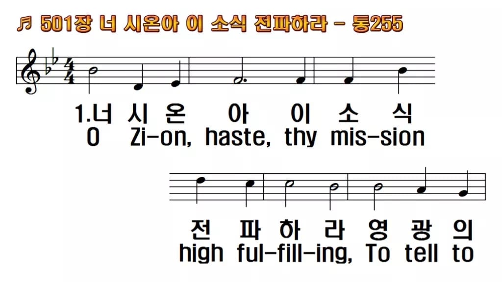 찬송가 501장 PPT 너 시온아 이 소식 전파하라 와이드 pptx 8종(한영 포함) 한영 미리보기