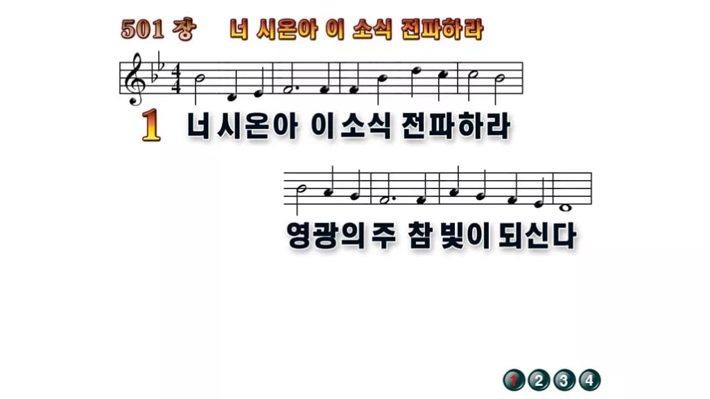 찬송가 501장 PPT 너 시온아 이 소식 전파하라 와이드 pptx 8종(한영 포함) 무배경 미리보기