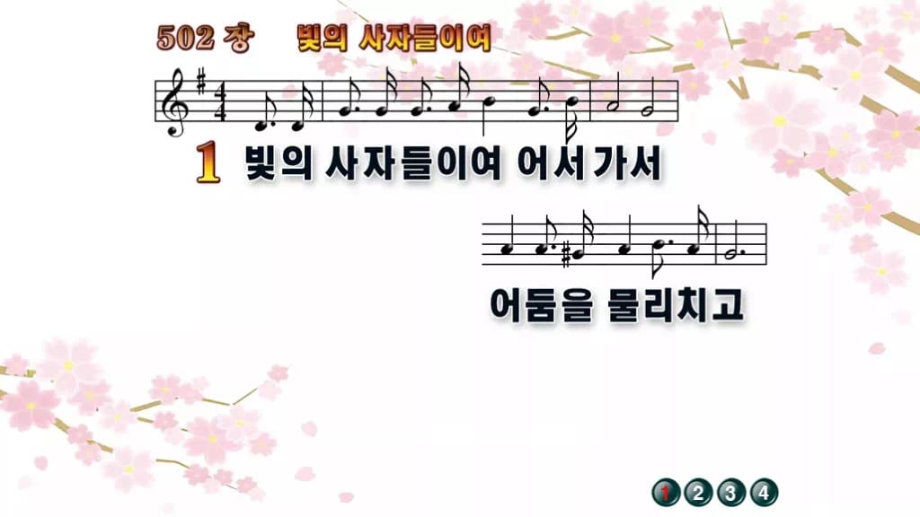 찬송가 502장 PPT 빛의 사자들이여 디자인1 봄 테마 미리보기