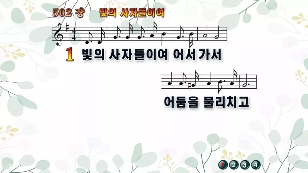찬송가 502장 PPT 빛의 사자들이여 디자인2 싱그러움 미리보기