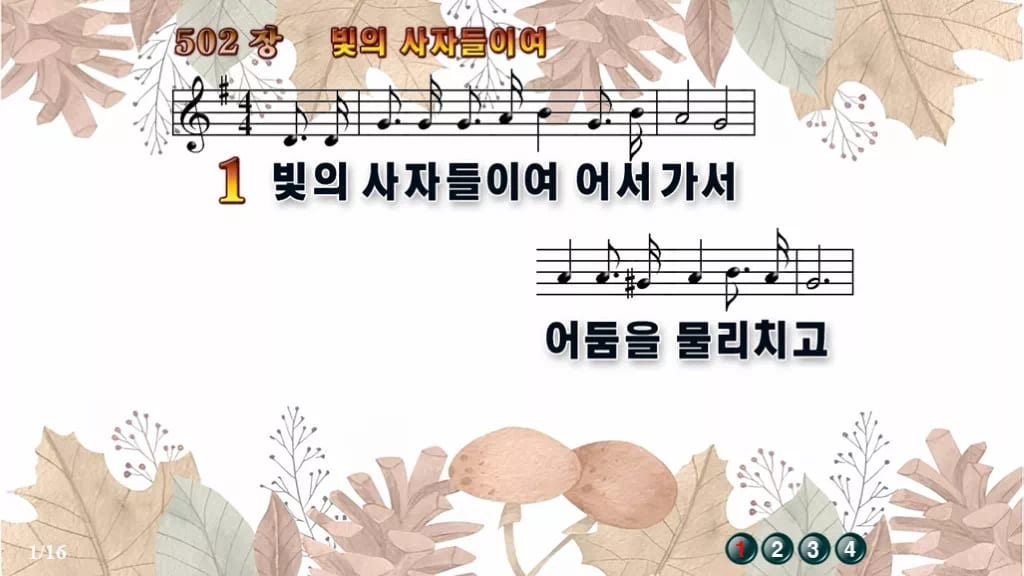 찬송가 502장 PPT 빛의 사자들이여 디자인3 가을테마 미리보기