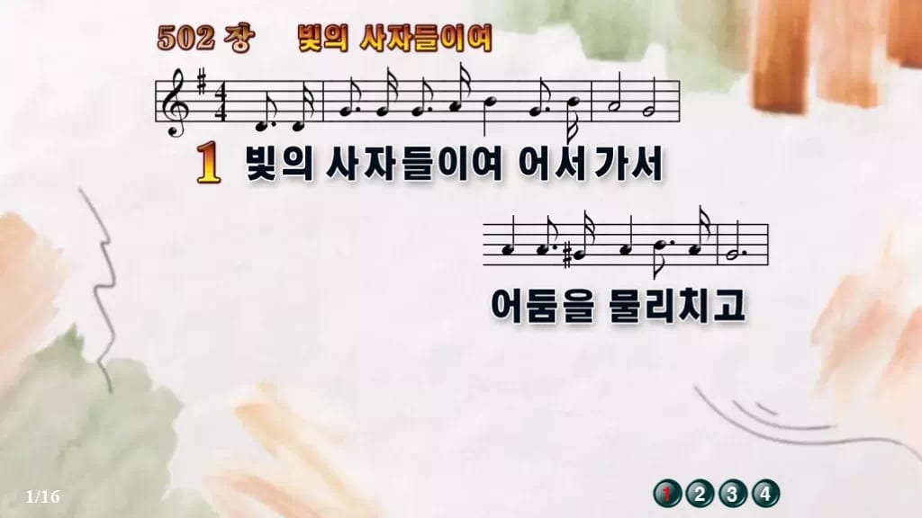 찬송가 502장 PPT 빛의 사자들이여 디자인4 수채화 미리보기