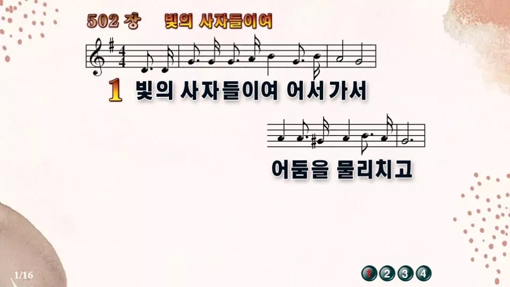 찬송가 502장 PPT 빛의 사자들이여 디자인5 가을 테마 미리보기