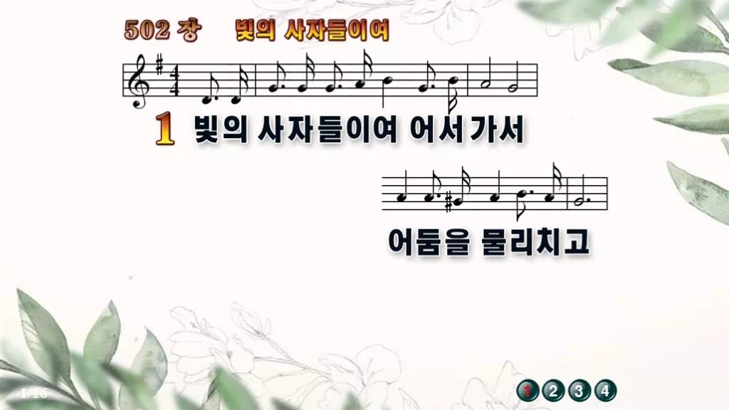 찬송가 502장 PPT 빛의 사자들이여 디자인6 종려나무 미리보기