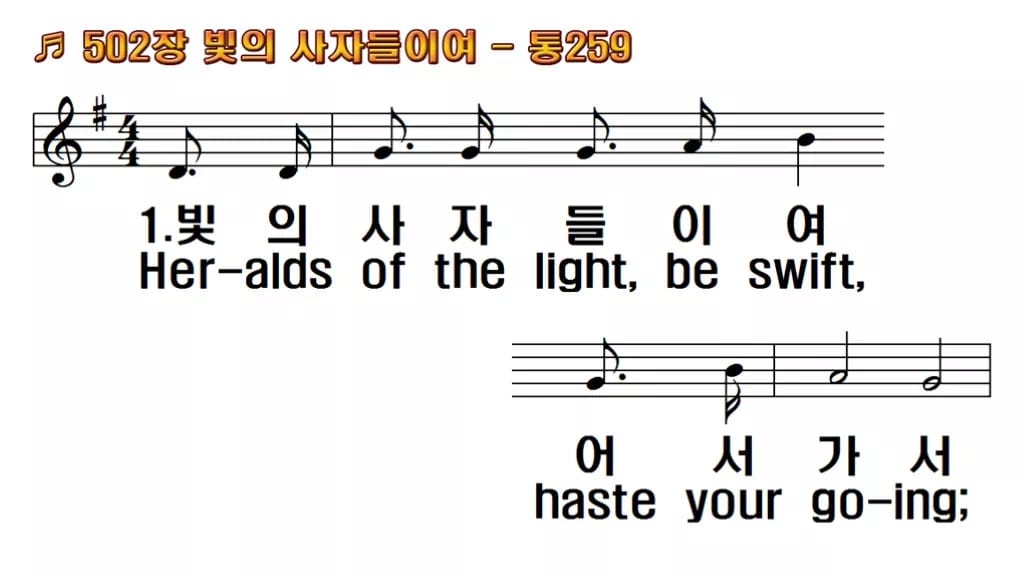 찬송가 502장 PPT 빛의 사자들이여 한영 미리보기