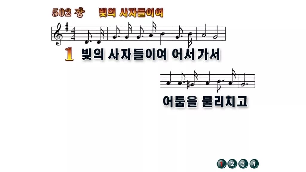 찬송가 502장 PPT 빛의 사자들이여 무배경 미리보기