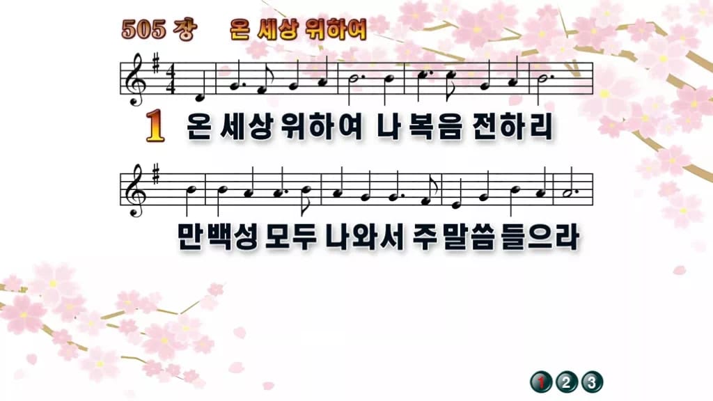 찬송가 505장 PPT 온 세상 위하여 와이드 pptx 8종 디자인1 봄 테마 미리보기