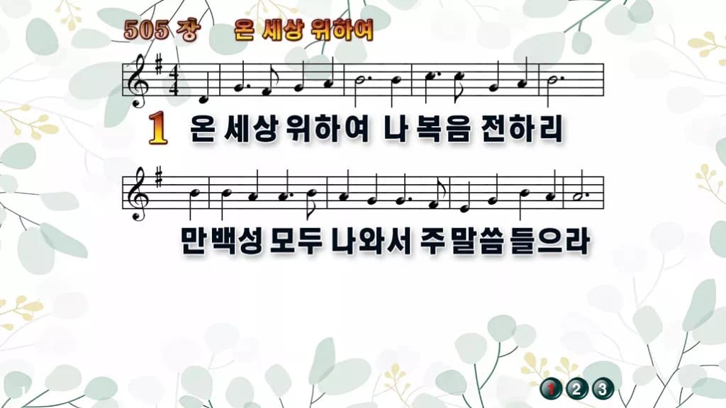찬송가 505장 PPT 온 세상 위하여 와이드 pptx 8종 디자인2 싱그러움 미리보기