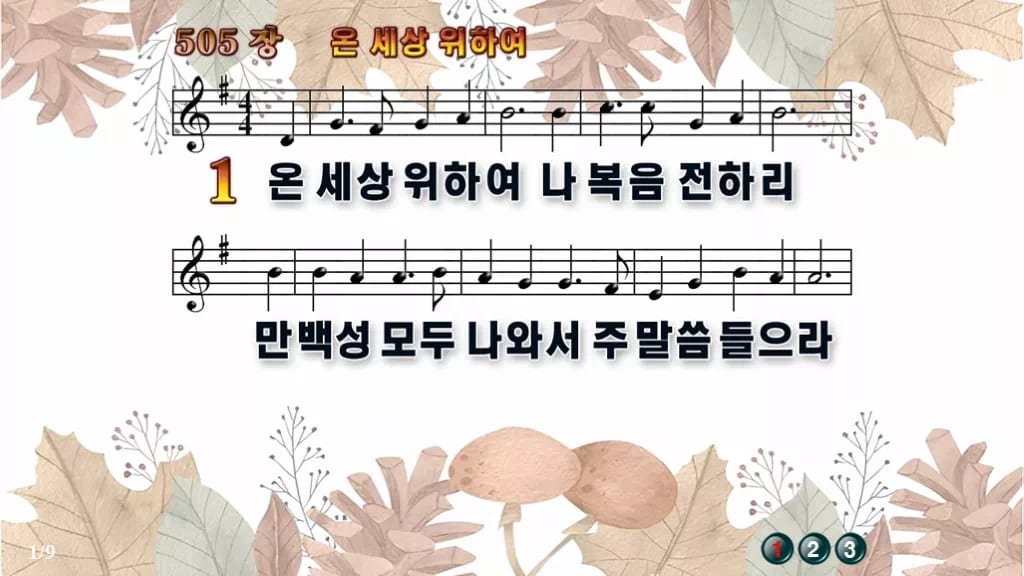 찬송가 505장 PPT 온 세상 위하여 와이드 pptx 8종 디자인3 가을테마 미리보기