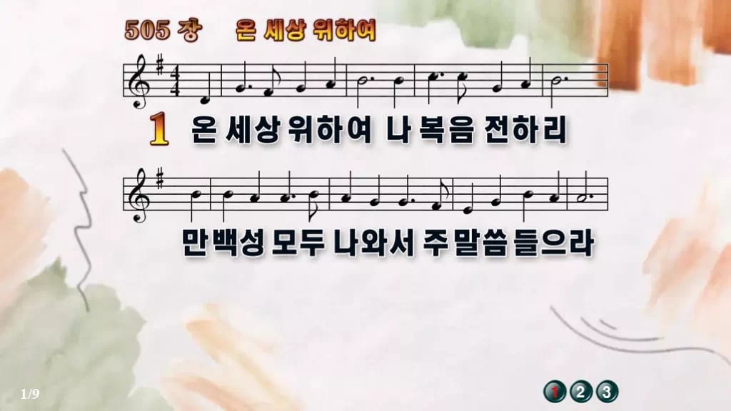 찬송가 505장 PPT 온 세상 위하여 와이드 pptx 8종 디자인4 수채화 미리보기